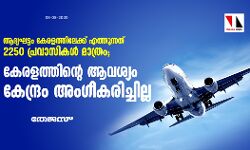 ആദ്യഘട്ടം കേരളത്തിലേക്ക് എത്തുന്നത് 2250 പ്രവാസികൾ മാത്രം; കേരളത്തിൻ്റെ ആവശ്യം കേന്ദ്രം അംഗീകരിച്ചില്ല