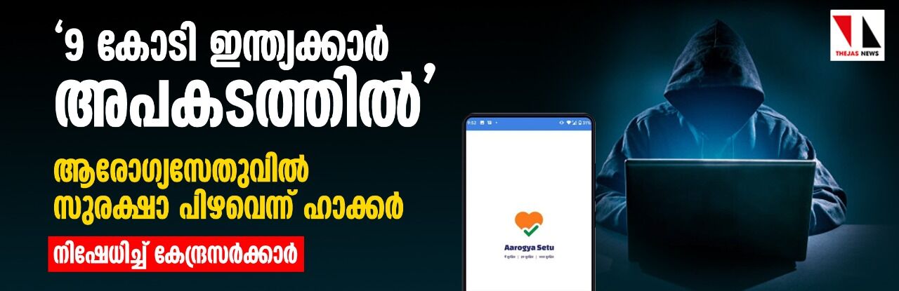 9 കോടി ഇന്ത്യക്കാര്‍ അപകടത്തില്‍; ആരോഗ്യസേതുവില്‍ സുരക്ഷാ പിഴവെന്ന് ഹാക്കര്‍; നിഷേധിച്ച് കേന്ദ്രസര്‍ക്കാര്‍