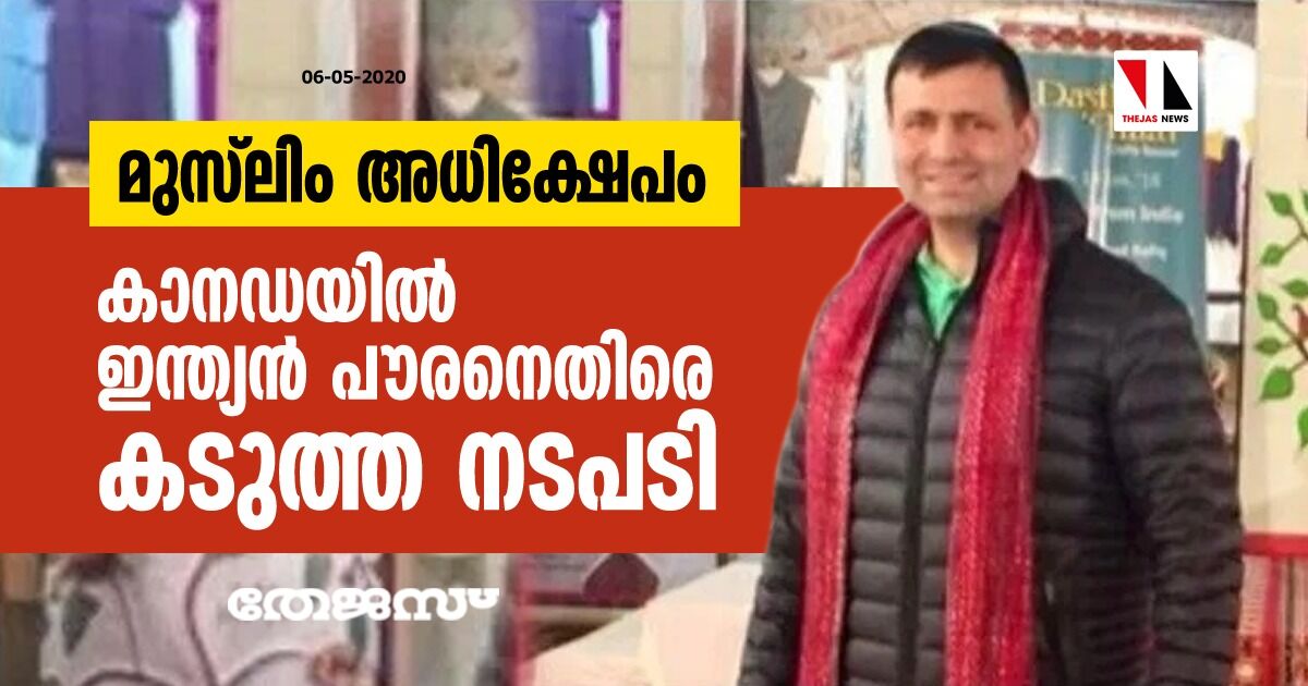 മുസ്‌ലിംകളെ അധിക്ഷേപിച്ച് ട്വീറ്റ്; കാനഡയില്‍ ഇന്ത്യന്‍ പൗരനെതിരെ നടപടി