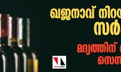 ഖജനാവ് നിറയ്ക്കാന്‍ സര്‍ക്കാര്‍; മദ്യത്തിന് കൊവിഡ് സെസ് വരുന്നു