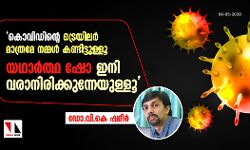 ഇപ്പോള്‍ നടക്കുന്നത് കൊവിഡ് ട്രെയിലര്‍ മാത്രം, യഥാര്‍ത്ഥ ഷോ ഇനി വരാനിരിക്കുന്നേയുള്ളൂ: ഡോ.വി കെ ഷമീര്‍