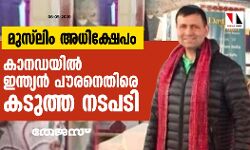 മുസ്‌ലിംകളെ അധിക്ഷേപിച്ച് ട്വീറ്റ്; കാനഡയില്‍ ഇന്ത്യന്‍ പൗരനെതിരെ നടപടി