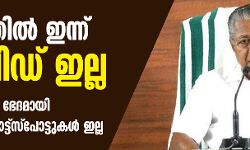കേരളത്തില്‍ ഇന്ന് ആര്‍ക്കും കൊവിഡ്-19 ഇല്ല, 7 പേര്‍ രോഗം ഭേദമായി ആശുപത്രി വിട്ടു