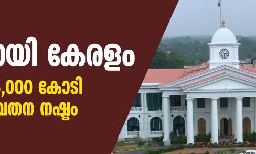 ലോക്കായി കേരളം: ഇതുവരെ 15,000 കോടി രൂപയുടെ വേതന നഷ്ടം