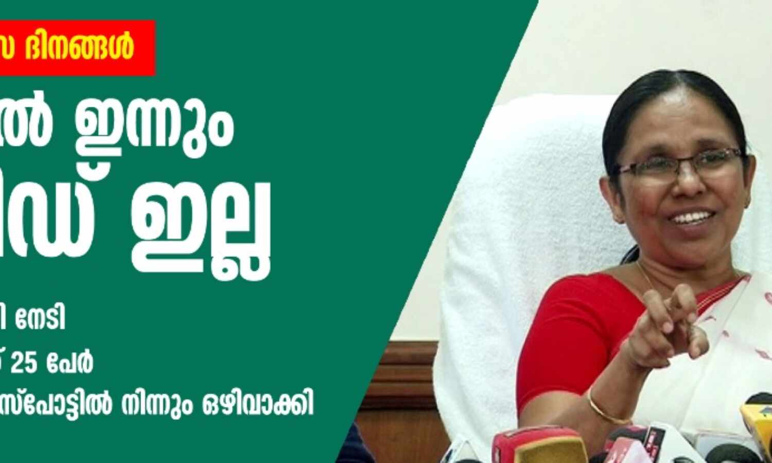 തുടര്ച്ചയായ ആശ്വാസ ദിനങ്ങള്; ഇന്നും ആര്ക്കും കൊവിഡ് സ്ഥിരീകരിച്ചില്ല -56 പ്രദേശങ്ങളെ ഹോട്ട് സ്പോട്ടില് നിന്നും ഒഴിവാക്കി തുടര്ച്ചയായ ആശ്വാസ ദിനങ്ങള്; ഇന്നും ആര്ക്കും കൊവിഡ് സ്ഥിരീകരിച്ചില്ല -56 പ്രദേശങ്ങളെ ഹോട്ട് സ്പോട്ടില് നിന്നും ഒഴിവാക്കി