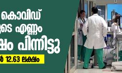 เดฒเตเดเดคเตเดคเต เดเตเดตเดฟเดกเต เดฌเดพเดงเดฟเดคเดฐเตเดเต เดเดฃเตเดฃเด 38 เดฒเดเตเดทเด เดชเดฟเดจเตเดจเดฟเดเตเดเต; เด
เดฎเตเดฐเดฟเดเตเดเดฏเดฟเดฒเตโ 12.63 เดฒเดเตเดทเด เดฒเตเดเดคเตเดคเต เดเตเดตเดฟเดกเต เดฌเดพเดงเดฟเดคเดฐเตเดเต เดเดฃเตเดฃเด 38 เดฒเดเตเดทเด เดชเดฟเดจเตเดจเดฟเดเตเดเต; เด
เดฎเตเดฐเดฟเดเตเดเดฏเดฟเดฒเตโ 12.63 เดฒเดเตเดทเด