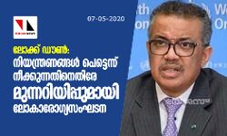 ലോക്ക് ഡൗണ്: നിയന്ത്രണങ്ങള് പെട്ടെന്ന് നീക്കുന്നതിനെതിരേ മുന്നറിയിപ്പുമായി ലോകാരോഗ്യസംഘടന ലോക്ക് ഡൗണ്: നിയന്ത്രണങ്ങള് പെട്ടെന്ന് നീക്കുന്നതിനെതിരേ മുന്നറിയിപ്പുമായി ലോകാരോഗ്യസംഘടന