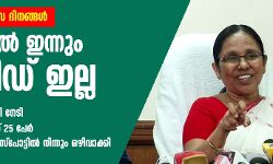 തുടര്‍ച്ചയായ ആശ്വാസ ദിനങ്ങള്‍; ഇന്നും ആര്‍ക്കും കൊവിഡ് സ്ഥിരീകരിച്ചില്ല  -56 പ്രദേശങ്ങളെ ഹോട്ട് സ്‌പോട്ടില്‍ നിന്നും ഒഴിവാക്കി