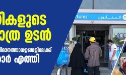 പ്രവാസികളുടെ മടക്കയാത്ര ഉടന്‍;  ദുബയ്, അബൂദബി വിമാനത്താവളങ്ങളിലേക്ക് യാത്രക്കാര്‍ എത്തി (വീഡിയോ)