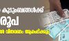 ബിപിഎല്‍ കുടുംബങ്ങള്‍ക്ക് 1000 രൂപ; മെയ് 14 മുതല്‍ വിതരണം ആരംഭിക്കും