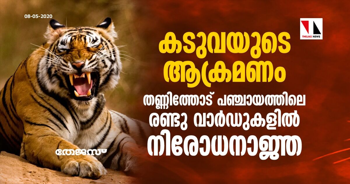 കടുവയുടെ ആക്രമണം: തണ്ണിത്തോട് പഞ്ചായത്തിലെ രണ്ടു വാര്‍ഡുകളില്‍ നിരോധനാജ്ഞ