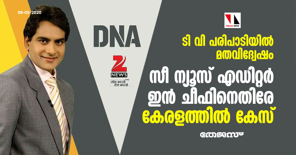 ടി വി പരിപാടിയില്‍ മതവിദ്വേഷം; സീ ന്യൂസ് എഡിറ്റര്‍ ഇന്‍ ചീഫിനെതിരേ കേരളത്തില്‍ കേസ്