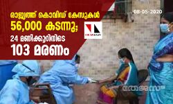 രാജ്യത്ത് കൊവിഡ് കേസുകള്‍ 56,000 കടന്നു; 24 മണിക്കൂറിനിടെ 103 മരണം