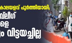 ഫലം നെഗറ്റീവ്, ക്വാറന്റൈന്‍ കാലയളവ് പൂര്‍ത്തിയായി; 3000 തബ്‌ലീഗ് അംഗങ്ങളെ ഇനിയും വിട്ടയച്ചില്ല