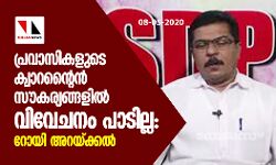 പ്രവാസികളുടെ ക്വാറൻ്റൈൻ സൗകര്യങ്ങളില്‍ വിവേചനം പാടില്ല: റോയി അറയ്ക്കല്‍