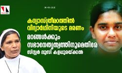 കന്യാസ്ത്രീമഠത്തില്‍ വിദ്യാര്‍ഥിനിയുടെ മരണം: മഠങ്ങള്‍ക്കും സഭാനേതൃത്വത്തിനുമെതിരേ സിസ്റ്റര്‍ ലൂസി കളപ്പുരയ്ക്കല്‍