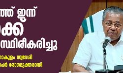 സംസ്ഥാനത്ത് ഒരാൾക്ക് കൂടി കൊവിഡ്; ഇനി ചികിൽസയിലുള്ളത് 16 പേർ