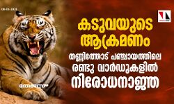 കടുവയുടെ ആക്രമണം: തണ്ണിത്തോട് പഞ്ചായത്തിലെ രണ്ടു വാര്ഡുകളില് നിരോധനാജ്ഞ കടുവയുടെ ആക്രമണം: തണ്ണിത്തോട് പഞ്ചായത്തിലെ രണ്ടു വാര്ഡുകളില് നിരോധനാജ്ഞ