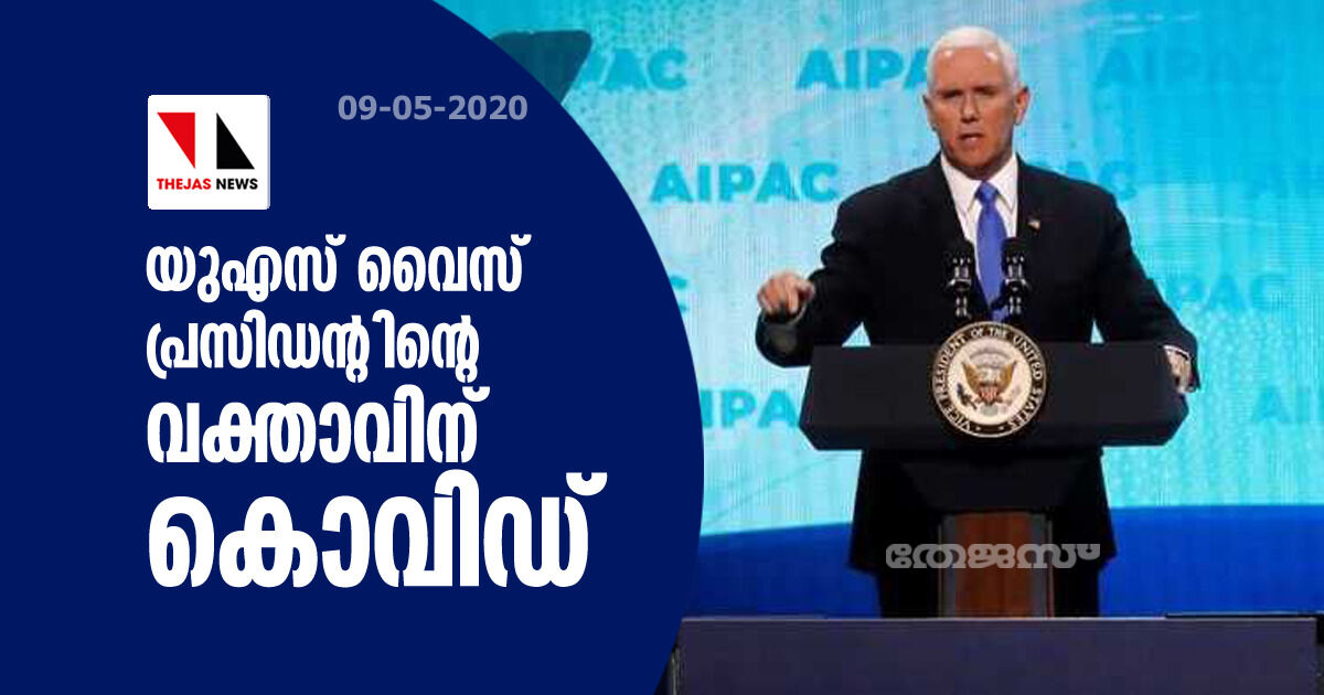 യുഎസ് വൈസ് പ്രസിഡന്റിന്റെ വക്താവിന് കൊവിഡ്