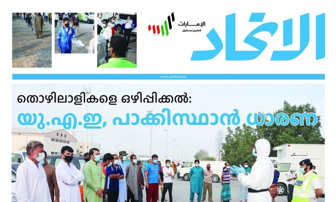 കൊവിഡ്: തൊഴിലാളികളെ ബോധവല്ക്കരിക്കാന് മലയാളം പതിപ്പുമായി അല് ഇത്തിഹാദ് ദിനപ്പത്രം കൊവിഡ്: തൊഴിലാളികളെ ബോധവല്ക്കരിക്കാന് മലയാളം പതിപ്പുമായി അല് ഇത്തിഹാദ് ദിനപ്പത്രം