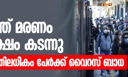 കൊവിഡ് 19: ലോകത്ത് മരണം 2.75 ലക്ഷം കടന്നു; 40 ലക്ഷത്തിലധികം പേര്ക്ക് വൈറസ് ബാധ കൊവിഡ് 19: ലോകത്ത് മരണം 2.75 ലക്ഷം കടന്നു; 40 ലക്ഷത്തിലധികം പേര്ക്ക് വൈറസ് ബാധ