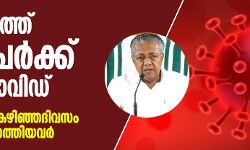 സംസ്ഥാനത്ത് രണ്ടുപേര്‍ക്ക് കൂടി കൊവിഡ്; ഇടപെടലും പ്രതിരോധവും കൂടുതൽ ശക്തിപ്പെടുത്തണമെന്ന് മുഖ്യമന്ത്രി