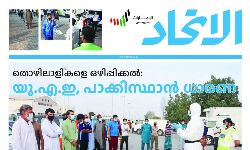 കൊവിഡ്: തൊഴിലാളികളെ ബോധവല്‍ക്കരിക്കാന്‍ മലയാളം പതിപ്പുമായി അല്‍ ഇത്തിഹാദ് ദിനപ്പത്രം