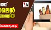 സംസ്ഥാനത്ത് ഓണ്‍ലൈന്‍ മദ്യവിതരണത്തിന് സാധ്യത; തീരുമാനം ബെവ്‌കോയെടുക്കും