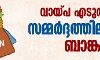 വായ്പ എടുത്തവരെ സമ്മര്‍ദ്ദത്തിലാക്കി ബാങ്കുകൾ