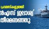 മാലെ ദ്വീപിലെ പ്രവാസികളുമായി ഐഎന്‍എസ് ജലാശ്വ കൊച്ചി തീരമണഞ്ഞു
