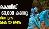 രാജ്യത്ത് കൊവിഡ് ബാധിതര്‍ 60,000 കടന്നു; 24 മണിക്കൂറിനിടെ 3,277 പുതിയ കേസുകള്‍; 127 മരണം