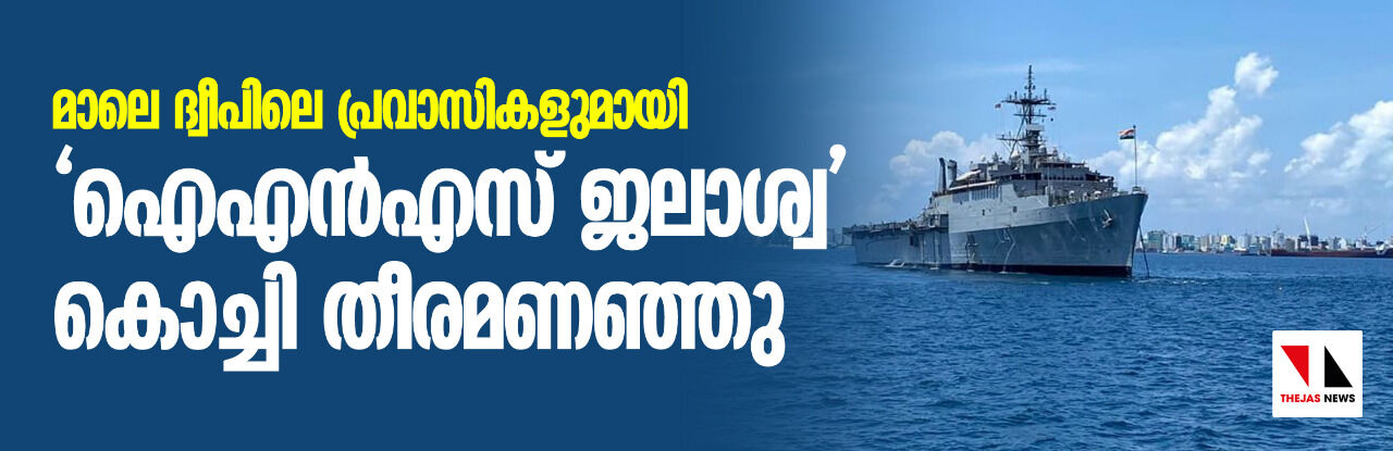 മാലെ ദ്വീപിലെ പ്രവാസികളുമായി ഐഎന്‍എസ് ജലാശ്വ കൊച്ചി തീരമണഞ്ഞു