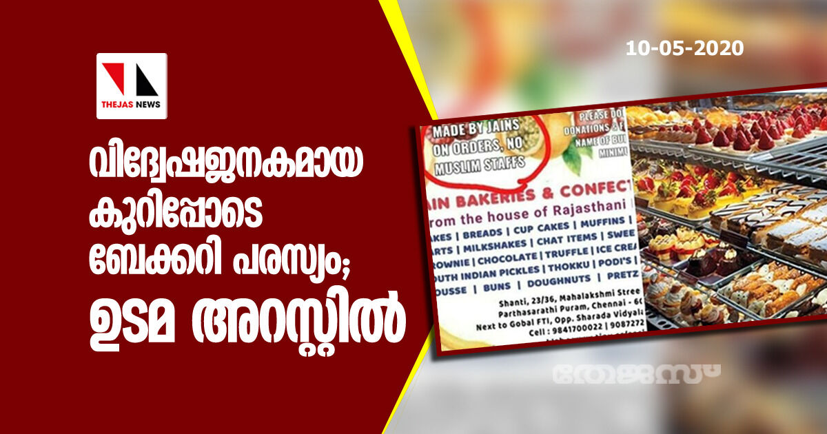 വിദ്വേഷജനകമായ കുറിപ്പോടെ ബേക്കറി പരസ്യം; ഉടമ അറസ്റ്റില്‍