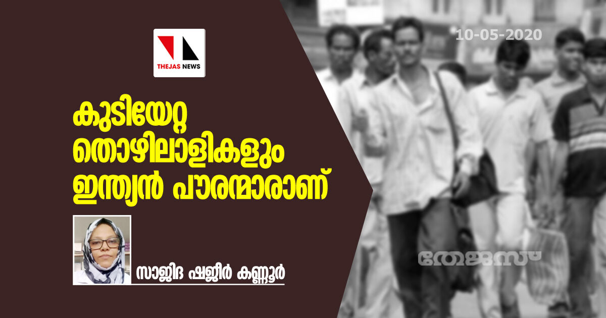 കുടിയേറ്റ തൊഴിലാളികളും ഇന്ത്യന് പൗരന്മാരാണ് കുടിയേറ്റ തൊഴിലാളികളും ഇന്ത്യന് പൗരന്മാരാണ്