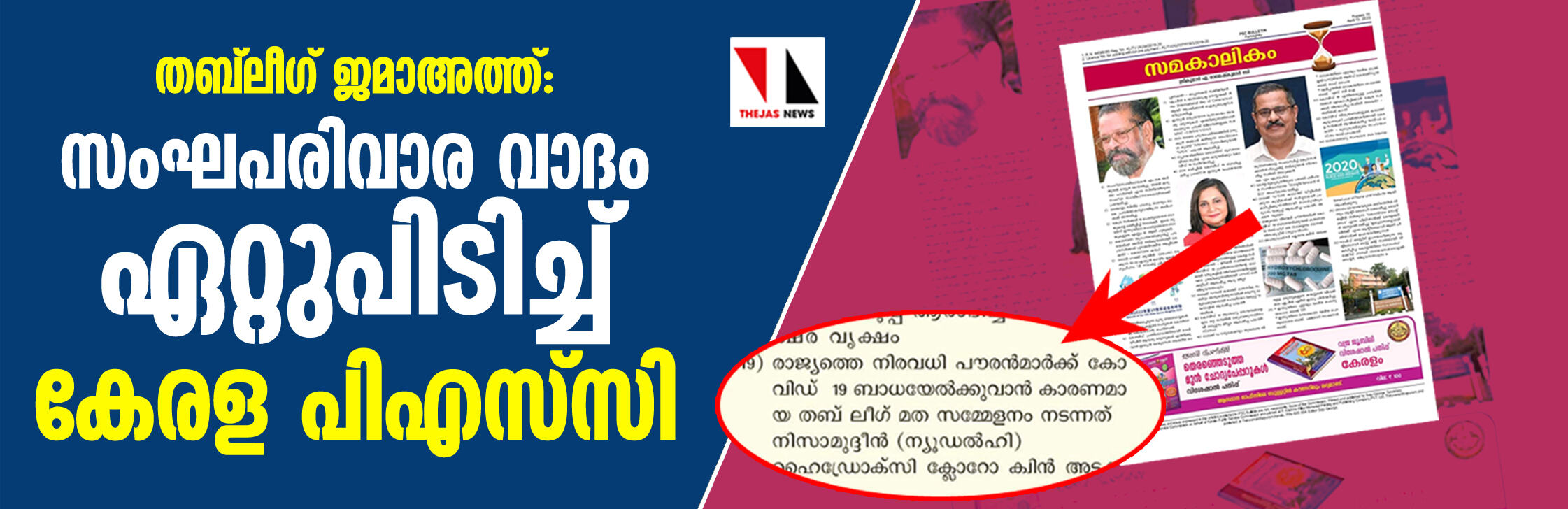 തബ് ലീഗും കൊവിഡും; സംഘപരിവാര വാദം ഏറ്റുപിടിച്ച് കേരള പിഎസ് സി