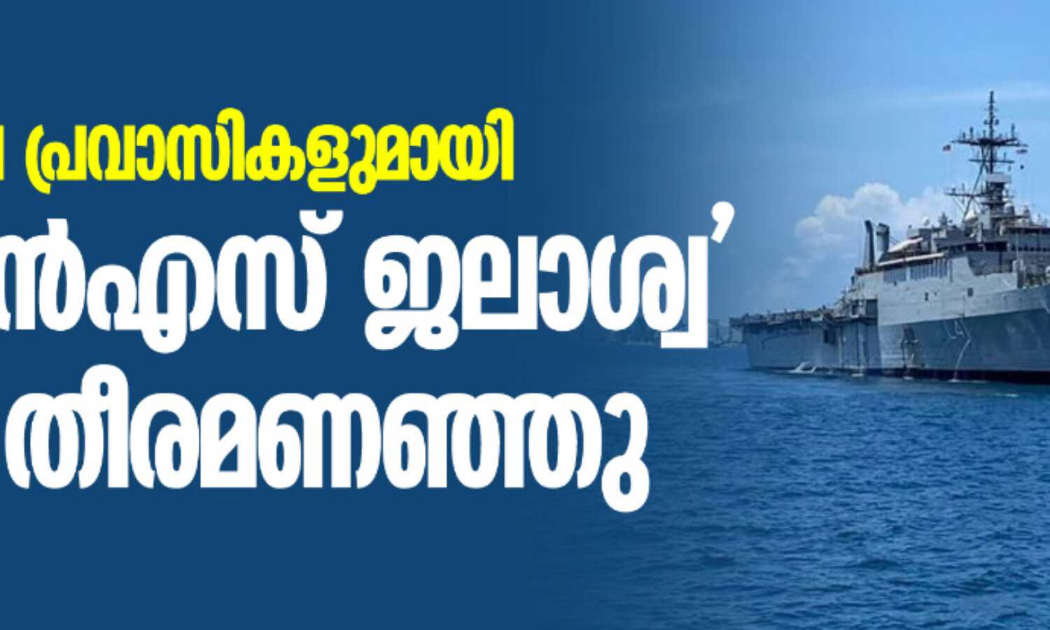 മാലെ ദ്വീപിലെ പ്രവാസികളുമായി ഐഎന്എസ് ജലാശ്വ കൊച്ചി തീരമണഞ്ഞു മാലെ ദ്വീപിലെ പ്രവാസികളുമായി ഐഎന്എസ് ജലാശ്വ കൊച്ചി തീരമണഞ്ഞു