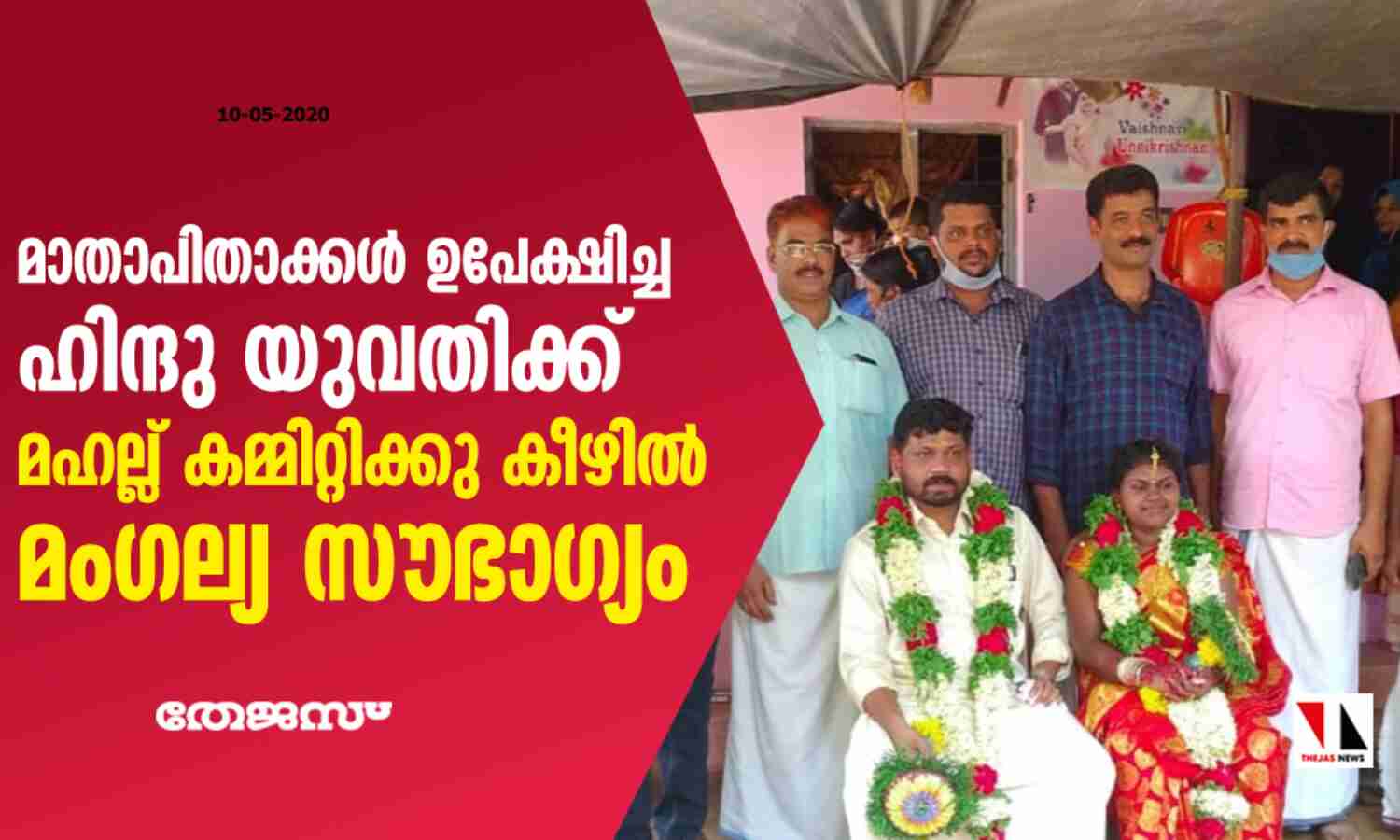 മാതാപിതാക്കള് ഉപേക്ഷിച്ച ഹിന്ദു യുവതിക്ക് മഹല്ല് കമ്മിറ്റിക്കു കീഴില് മംഗല്യ സൗഭാഗ്യം മാതാപിതാക്കള് ഉപേക്ഷിച്ച ഹിന്ദു യുവതിക്ക് മഹല്ല് കമ്മിറ്റിക്കു കീഴില് മംഗല്യ സൗഭാഗ്യം
