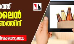 സംസ്ഥാനത്ത് ഓണ്‍ലൈന്‍ മദ്യവിതരണത്തിന് സാധ്യത; തീരുമാനം ബെവ്‌കോയെടുക്കും