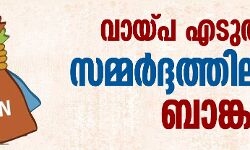 വായ്പ എടുത്തവരെ സമ്മര്‍ദ്ദത്തിലാക്കി ബാങ്കുകൾ