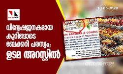 വിദ്വേഷജനകമായ കുറിപ്പോടെ ബേക്കറി പരസ്യം; ഉടമ അറസ്റ്റില്‍