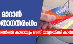 അടിമുടി മാറാന്‍ പൊതുഗതാഗതരംഗം; സ്റ്റാൻ്റുകളില്‍ തെര്‍മല്‍ കാമറയും ബസ് യാത്രയ്ക്ക് കാര്‍ഡ് പേയ്‌മെന്റും