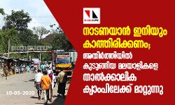 നാടണയാന്‍ ഇനിയും കാത്തിരിക്കണം; അതിര്‍ത്തിയില്‍ കുടുങ്ങിയ മലയാളികളെ താല്‍ക്കാലിക ക്യാംപിലേക്ക് മാറ്റുന്നു