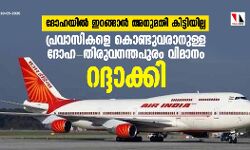 പ്രവാസികൾക്കുള്ള ദോഹ- തിരുവനന്തപുരം വിമാനം റദ്ദാക്കി; ചൊവ്വാഴ്ച പുറപ്പെടുമെന്ന് ജില്ലാ കലക്ടർ