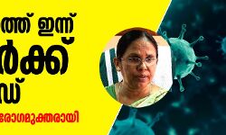 സംസ്ഥാനത്ത് ഏഴുപേര്‍ക്ക് കൂടി കോവിഡ്; നാലുപേർ രോഗമുക്തരായി