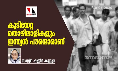 കുടിയേറ്റ തൊഴിലാളികളും ഇന്ത്യന് പൗരന്മാരാണ് കുടിയേറ്റ തൊഴിലാളികളും ഇന്ത്യന് പൗരന്മാരാണ്