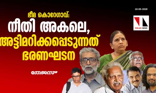 ഭീമ കൊറേഗാവ്: നീതി അകലെ, അട്ടിമറിക്കപ്പെടുന്നത്  ഭരണഘടന