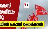 കഞ്ചാവ് കേസ് എല്‍ഡിഎഫിലും പുകയുന്നു; സിപിഐയില്‍ കൊമ്പ് കോര്‍ക്കല്‍