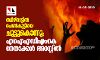 തമിഴ്‌നാട്ടില്‍ പെണ്‍കുട്ടിയെ ചുട്ടുകൊന്നു; എഐഎഡിഎംകെ നേതാക്കള്‍ അറസ്റ്റില്‍