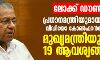 ലോക്ക് ഡൗണ്‍:  പ്രധാനമന്ത്രിയുമായുള്ള വീഡിയോ കോണ്‍ഫറന്‍സില്‍ മുഖ്യമന്ത്രിയുടെ 19 ആവശ്യങ്ങള്‍