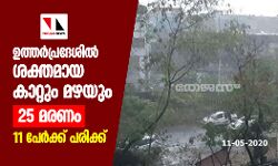 ഉത്തര്‍പ്രദേശില്‍ ശക്തമായ കാറ്റും മഴയും; 25 മരണം, 11 പേര്‍ക്ക് പരിക്ക്